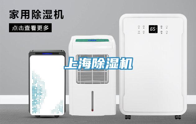 上海除濕機