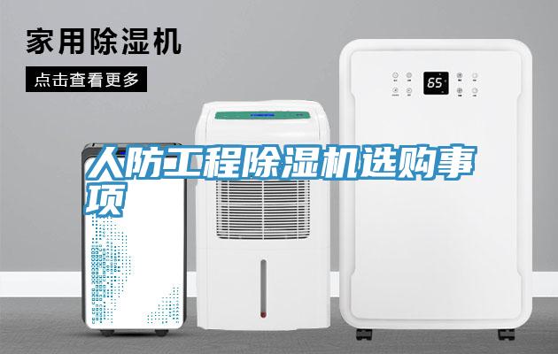 人防工程除濕機選購事項