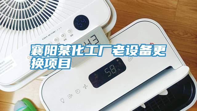 襄陽某化工廠老設備更換項目