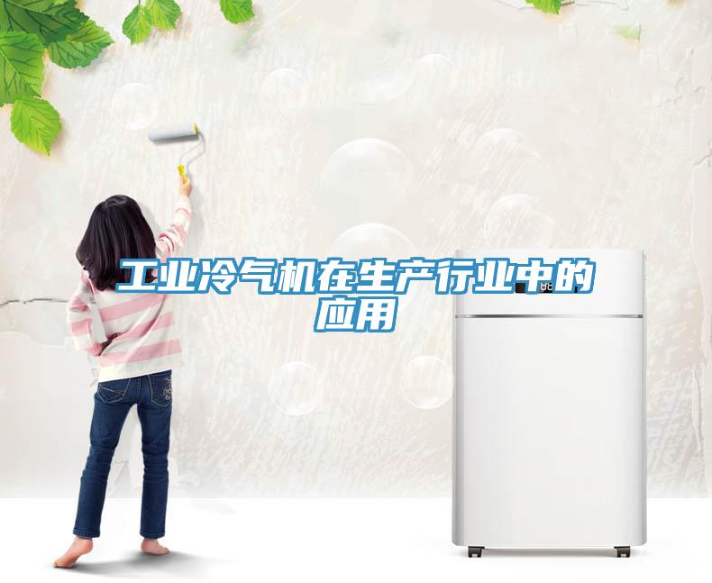 工業冷氣機在生產行業中的應用