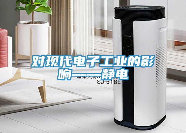 對現代電子工業的影響——靜電