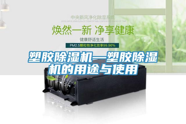 塑膠除濕機—塑膠除濕機的用途與使用