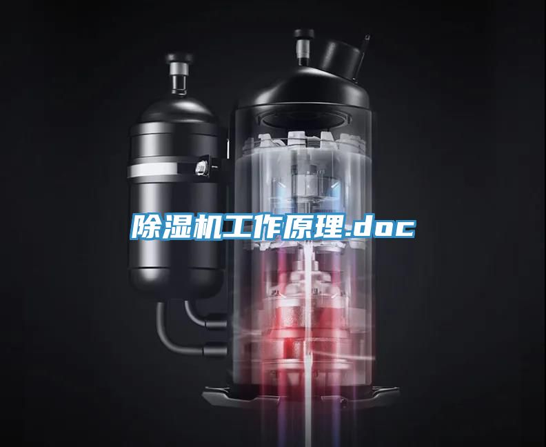 除濕機工作原理.doc