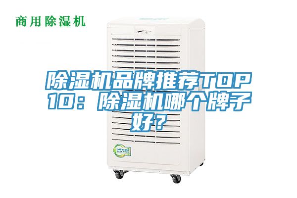 除濕機品牌推薦TOP10：除濕機哪個牌子好？