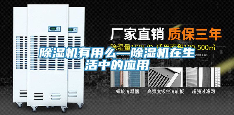 除濕機有用么—除濕機在生活中的應用