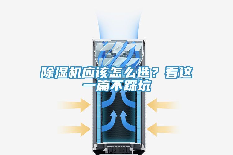 除濕機應該怎么選？看這一篇不踩坑