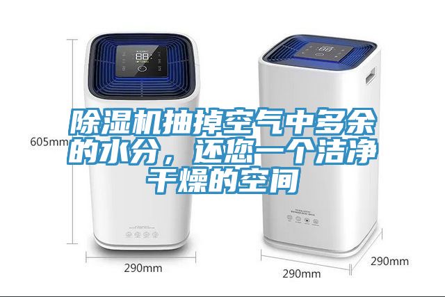 除濕機抽掉空氣中多余的水分，還您一個潔凈干燥的空間