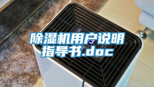 除濕機用戶說明指導書.doc