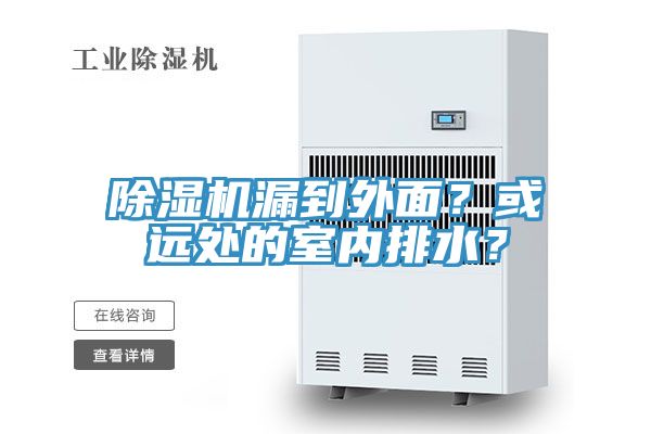 除濕機漏到外面？或遠處的室內排水？