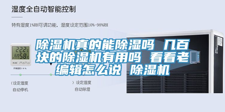 除濕機真的能除濕嗎 幾百塊的除濕機有用嗎 看看老編輯怎么說 除濕機