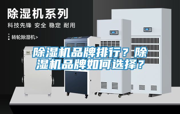 除濕機品牌排行？除濕機品牌如何選擇？