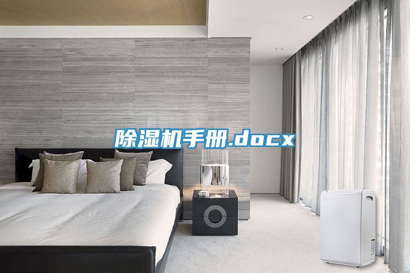 除濕機手冊.docx