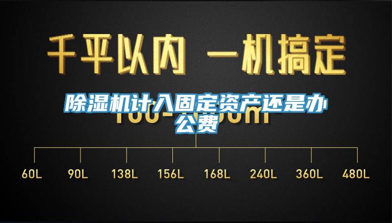 除濕機計入固定資產還是辦公費