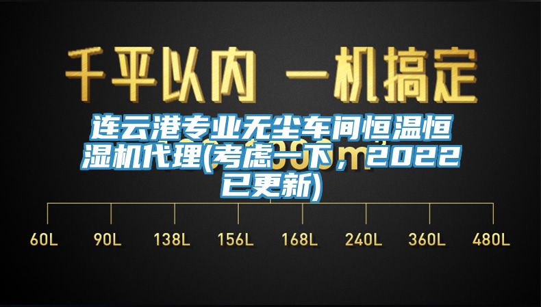 連云港專業(yè)無塵車間恒溫恒濕機(jī)代理(考慮一下，2022已更新)