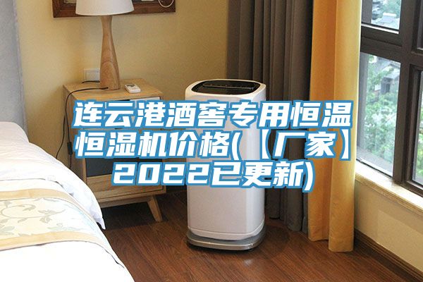 連云港酒窖專用恒溫恒濕機(jī)價格(【廠家】2022已更新)