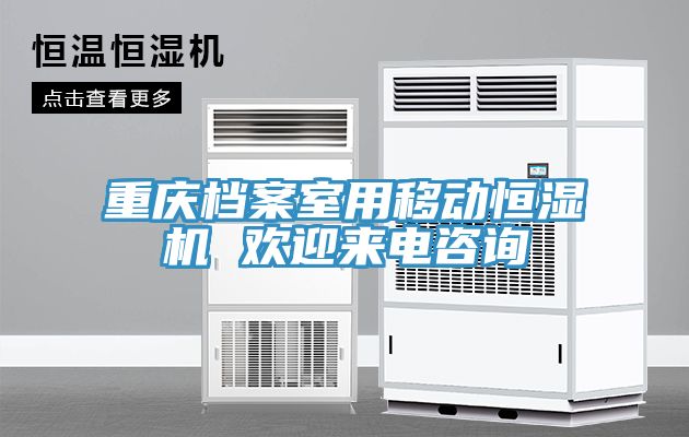 重慶檔案室用移動恒濕機 歡迎來電咨詢