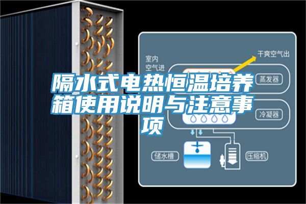 隔水式電熱恒溫培養箱使用說明與注意事項