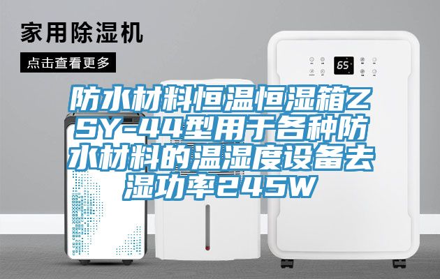 防水材料恒溫恒濕箱ZSY-44型用于各種防水材料的溫濕度設備去濕功率245W