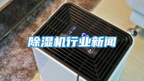 除濕機行業新聞