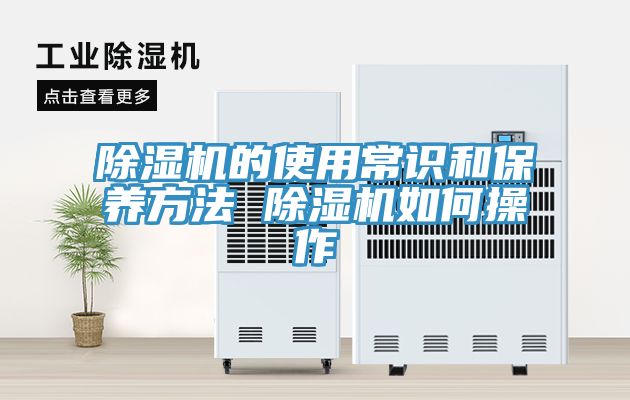 除濕機的使用常識和保養方法 除濕機如何操作