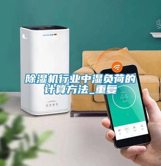 除濕機行業中濕負荷的計算方法_重復