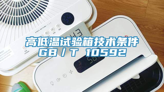 高低溫試驗箱技術條件GB／T 10592