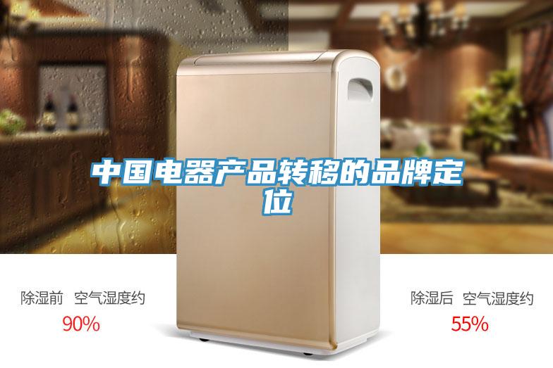 中國電器產品轉移的品牌定位