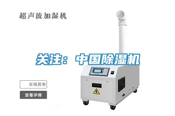 關注：中國除濕機