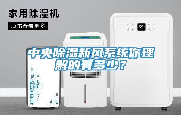 中央除濕新風系統你理解的有多少？