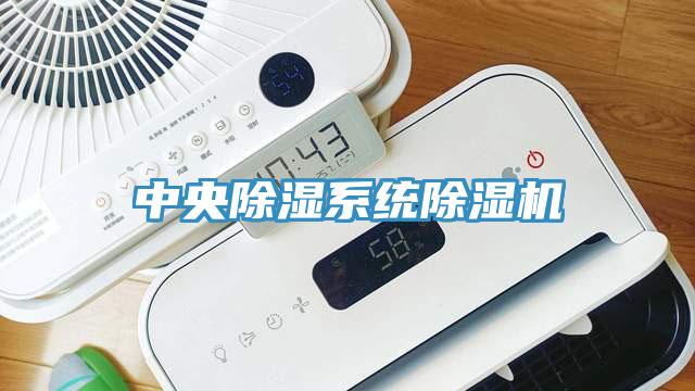 中央除濕系統除濕機