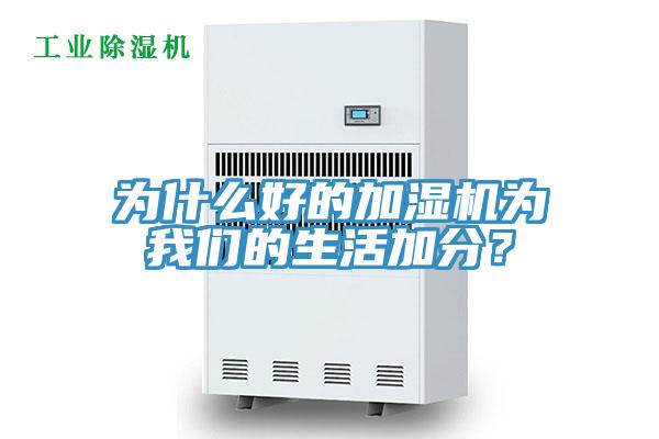 為什么好的加濕機為我們的生活加分？