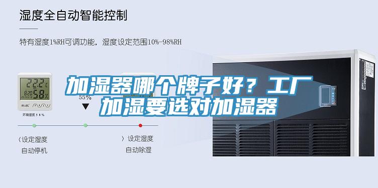 加濕器哪個牌子好？工廠加濕要選對加濕器