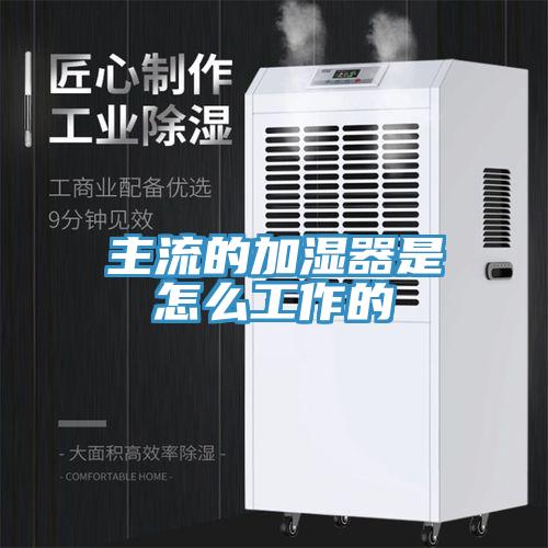 主流的加濕器是怎么工作的