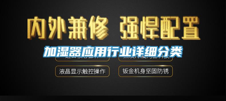 加濕器應用行業(yè)詳細分類