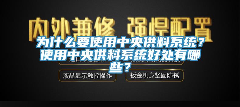 為什么要使用中央供料系統？使用中央供料系統好處有哪些？