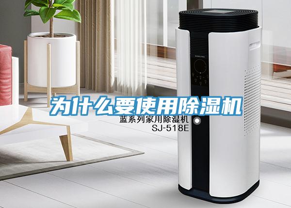 為什么要使用除濕機