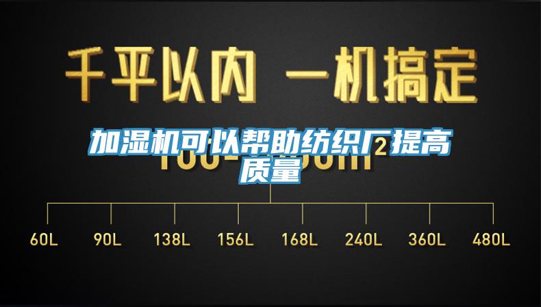 加濕機可以幫助紡織廠提高質量