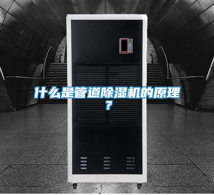 什么是管道除濕機的原理？