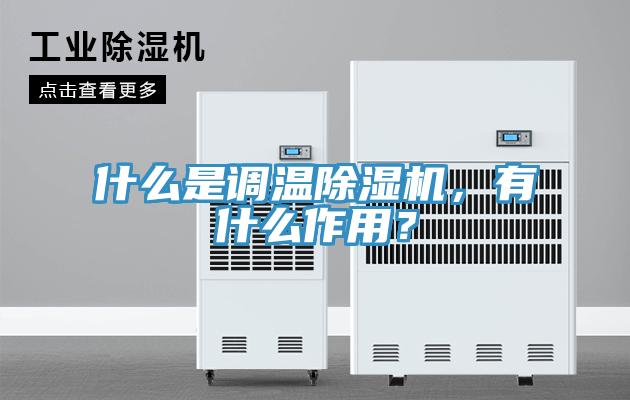 什么是調溫除濕機，有什么作用？