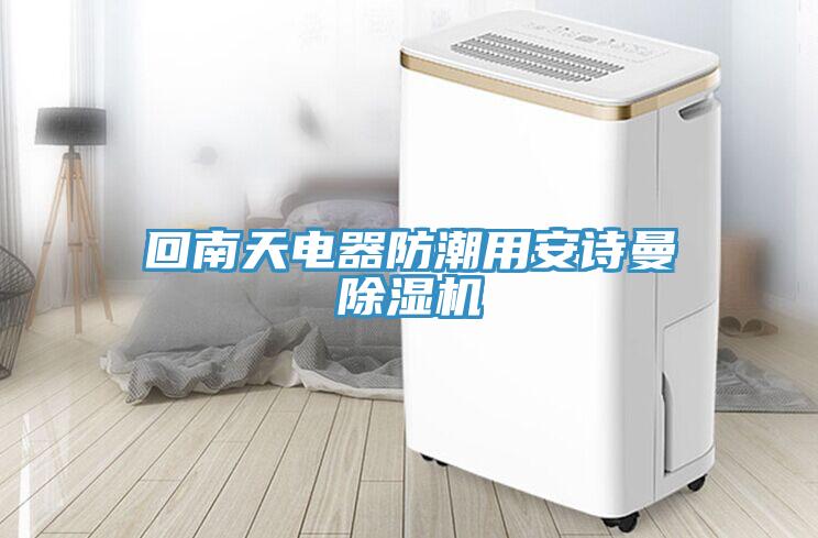 回南天電器防潮用安詩曼除濕機