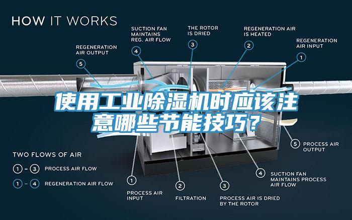 使用工業除濕機時應該注意哪些節能技巧？