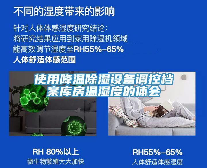 使用降溫除濕設備調控檔案庫房溫濕度的體會