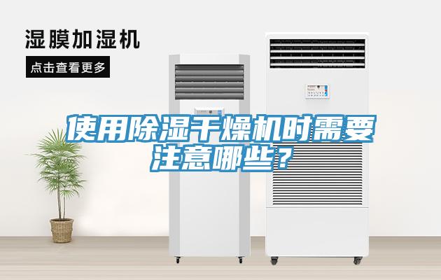 使用除濕干燥機時需要注意哪些？