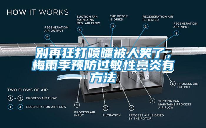 別再狂打噴嚏被人笑了，梅雨季預防過敏性鼻炎有方法