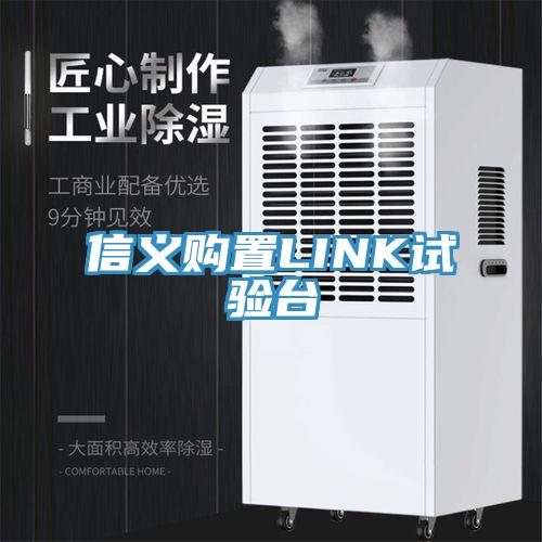 信義購置LINK試驗臺