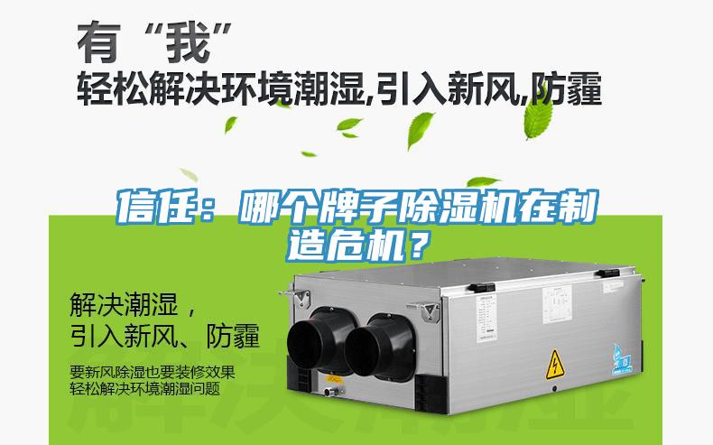 信任：哪個牌子除濕機在制造危機？