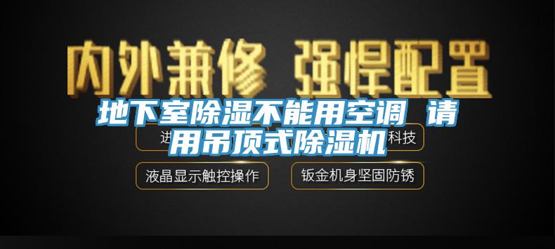 地下室除濕不能用空調 請用吊頂式除濕機