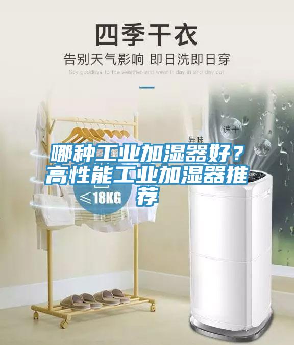 哪種工業加濕器好？高性能工業加濕器推薦