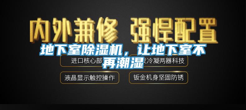 地下室除濕機，讓地下室不再潮濕