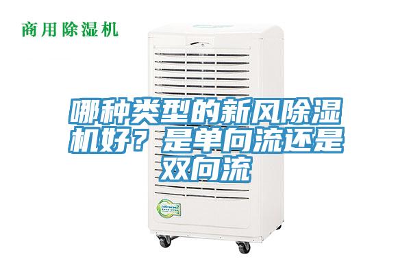 哪種類型的新風除濕機好？是單向流還是雙向流